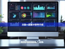 六合一彩统计软件介绍