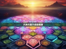 六冲六害六合彩规律