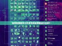 如何利用数字三开奖号码走势图进行分析？