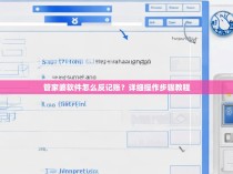 管家婆软件怎么反记账？详细操作步骤教程