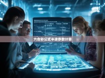 六合彩公式半波参数计算—一种全新的概率论与数值分析方法