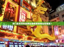 澳门金龙资料版网址最新更新地址在哪里？