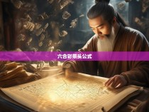 六合彩杀头公式探秘，揭开神奇数字背后的神秘面纱
