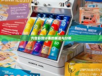 六合彩统计表的解读与分析
