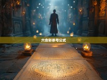 六合彩杀号公式探秘，一串神秘的数字与命运掌控的秘密