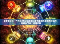 据专家研究,六合彩8肖公式是由众多因素相互影响而形成的,包括以下几个关键步骤