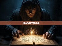 求六合彩平码公式，揭秘赌徒的秘密武器