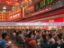 六哈彩今晚开马时间是什么时候？