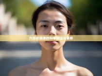 六合彩规律的科学验证与解析