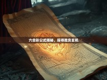 六合彩公式揭秘，探寻胜负玄机