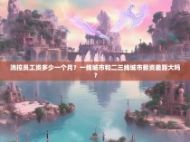 消控员工资多少一个月？一线城市和二三线城市薪资差距大吗？