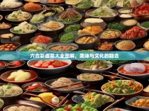 六合彩卤菜大全图解，美味与文化的融合