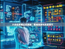 六合彩双单公式揭秘，精准预测与实战技巧