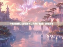 特准码资料大全香港可以免费下载吗？真相揭秘