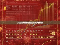 六合彩规律走势的探讨与预测