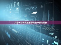 六合一彩开奖结果号码统计研究报告