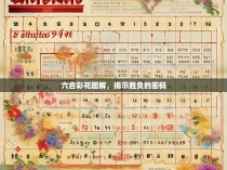 六合彩花图解，揭示胜负的密码