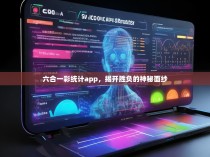 六合一彩统计app，揭开胜负的神秘面纱