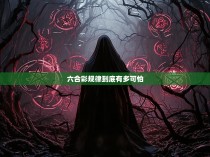 六合彩规律到底有多可怕