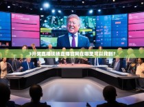 3开奖直播现场直播官网在哪里可以找到？