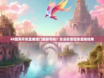 49图库开奖直播澳门最新号码?合法彩票信息查询指南