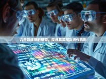 六合彩规律的研究，探寻其深层次运作机制