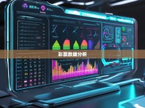 六合彩统计器2023版，揭秘彩票分析的秘密武器