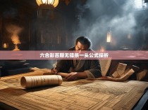六合彩百期无错杀一头公式探析