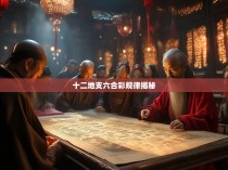 十二地支六合彩规律揭秘