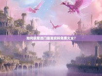 如何获取澳门最准资料免费大全？