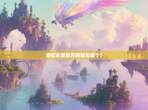 港彩彩票官方网站是哪个？