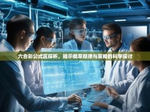 六合彩公式区探析，揭示概率规律与策略的科学探讨