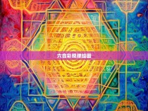 六合彩规律绘画，探寻其中的艺术美感与背后科学逻辑