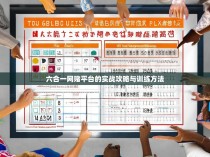 六合一网赌平台的实战攻略与训练方法