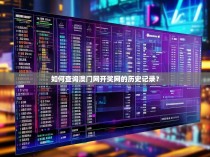 如何查询澳门网开奖网的历史记录?