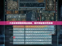 六合彩规律图库网站揭秘，揭开神秘面纱的真相