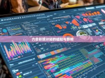 六合彩统计站的崛起与影响