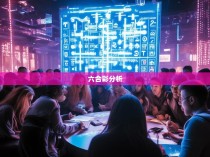 六合彩短期公式，策略与实战技巧分享