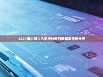 2021年中国六合彩统计器的最新发展与分析