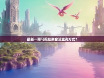 最新一期马报结果合法查询方式？