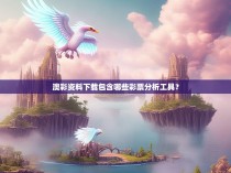 澳彩资料下载包含哪些彩票分析工具?