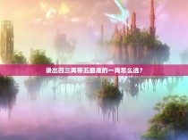 录出四三再带五最准的一肖怎么选？