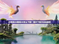 49图库49图库49怎么下载?图片下载方法全解析
