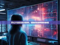 开心六合彩统计软件，揭秘预测神器的秘密