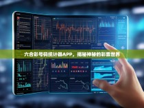 六合彩号码统计器APP，揭秘神秘的彩票世界
