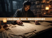 六合彩中的好杀一波公式，揭秘高手的智慧与技巧