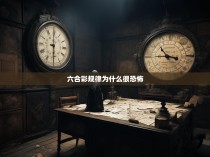 六合彩规律为何看似平淡却无比恐怖，一窥其深藏的奥秘与陷阱