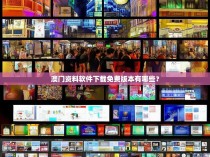 澳门资料软件下载免费版本有哪些?