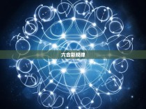 六合彩规律揭秘，科学分析与实战策略
