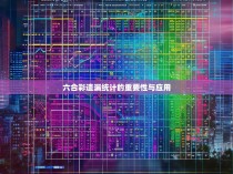 六合彩遗漏统计的重要性与应用